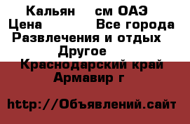 Кальян 26 см ОАЭ › Цена ­ 1 000 - Все города Развлечения и отдых » Другое   . Краснодарский край,Армавир г.